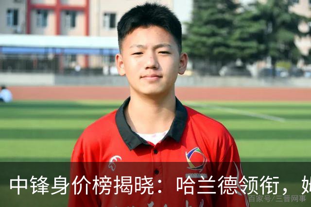 中锋身价榜揭晓：哈兰德领衔，姆巴佩紧随其后