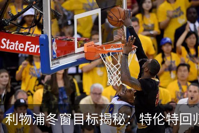 利物浦冬窗目标揭秘：特伦特回归与斯科特引援