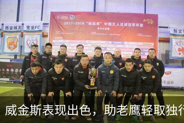 威金斯表现出色，助老鹰轻取独行侠