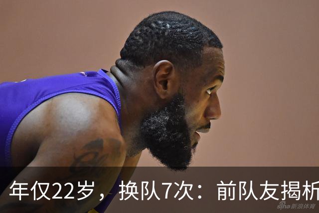 年仅22岁，换队7次：前队友揭析他的“富裕心态