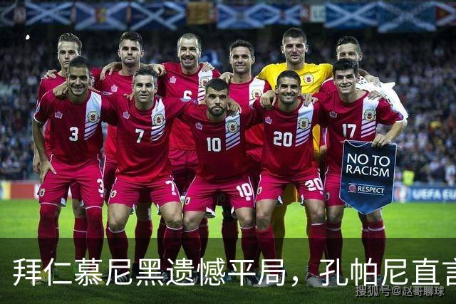 拜仁慕尼黑遗憾平局，孔帕尼直言失误致命