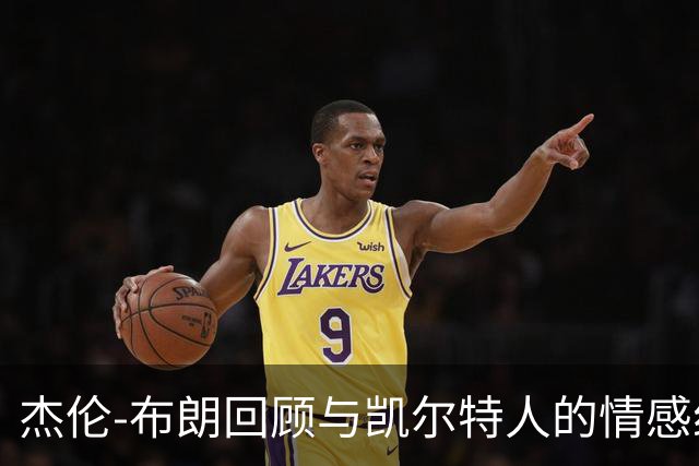 杰伦-布朗回顾与凯尔特人的情感纠葛：似旧爱重逢，一切尽在不言中