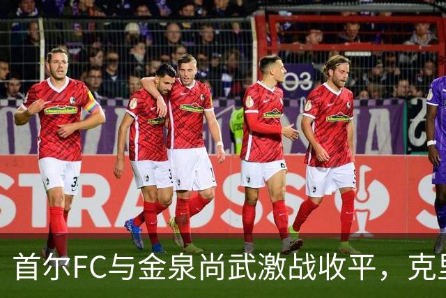首尔FC与金泉尚武激战收平，克里马拉两度破门表现亮眼